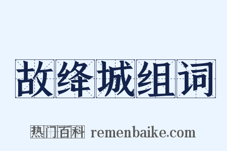 故绛城组词是什么意思的图片